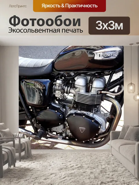 Фотообои Мотоцикл Триумф
