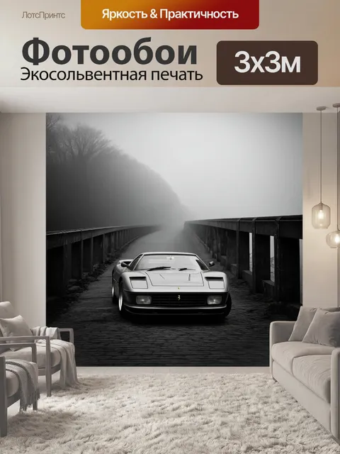 Фотообои ретро ferrari на старом мосту, окруженном туманом, создающим атмосферу загадочности
