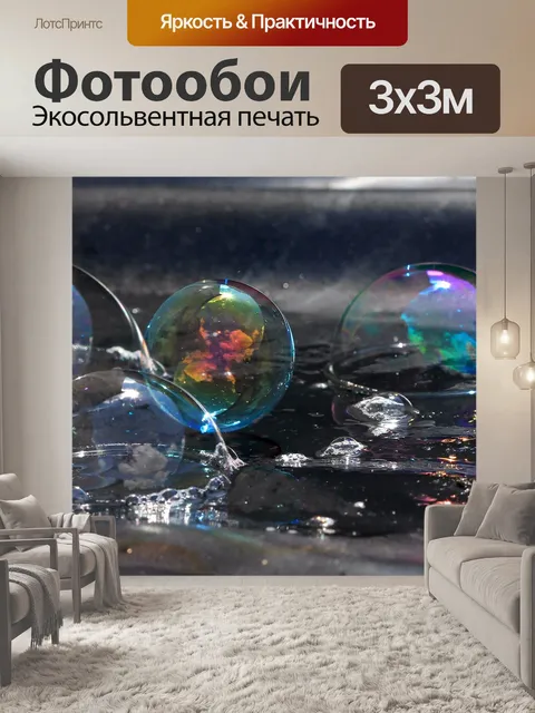 Фотообои Мыльные пузыри