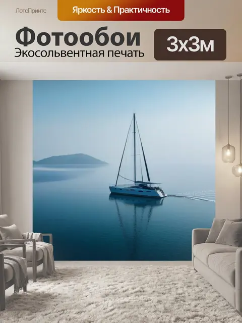 Фотообои утренний туман над морем с яхтой в его центре