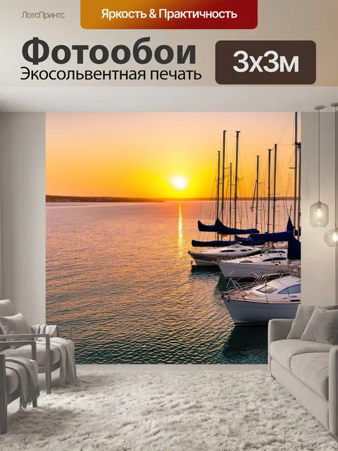 Фотообои закат над заливом, яхты на водной глади, медленный прилив, спокойствие и расслабление