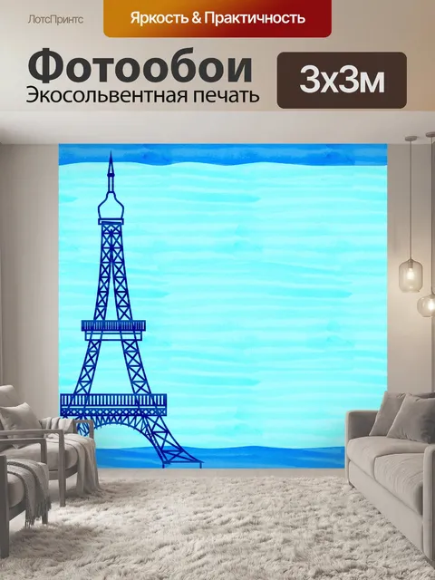 Фотообои Акварельная Бумага Эйфелева Башня