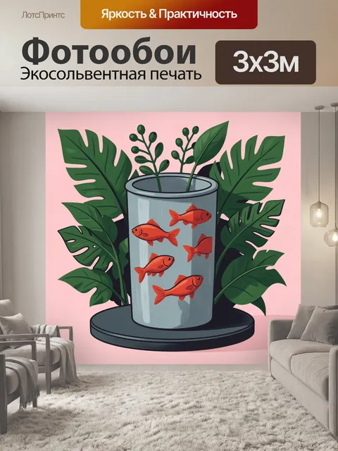 Фотообои Рыбки в вазе с тропическими листьями