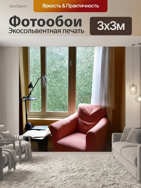 Фотообои атмосферный уголок для чтения у окна с удобным креслом