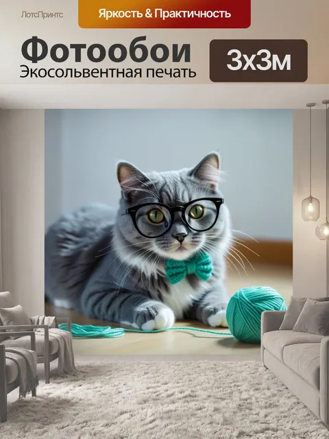 Фотообои очаровательный кот в больших очках, играющий с клубком