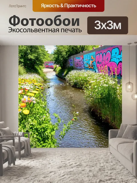 Фотообои природа в стиле графити
