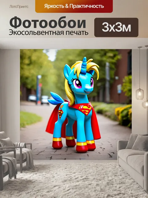 Фотообои пони в костюме супергероя, готовый к приключениям