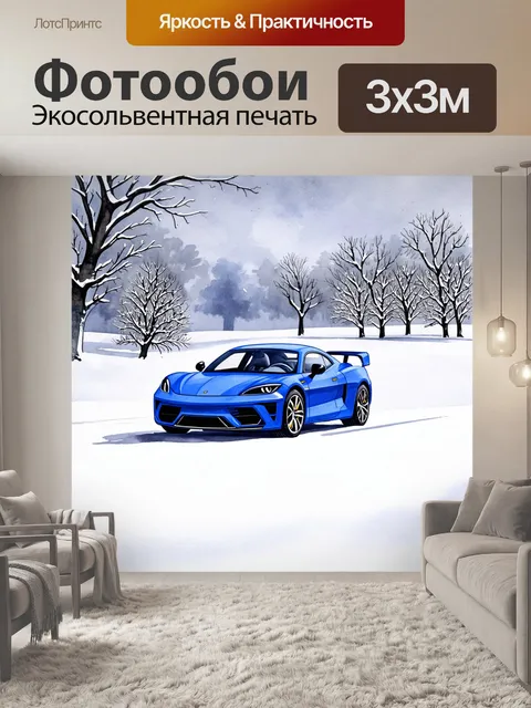 Фотообои спорткар, проезжающий через заснеженные поля с зимними деревьями