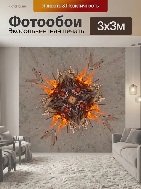 Фотообои огонь
