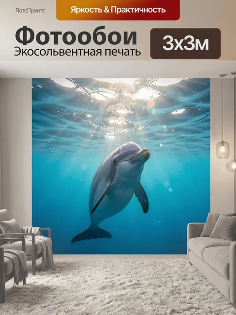 Фотообои Дельфин под водой с лучами
