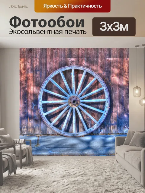 Фотообои Старое колесо вагона