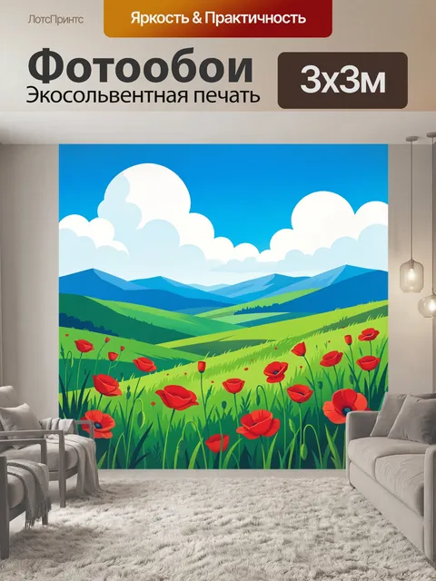 300 × 300 см · Экосольвентная печать