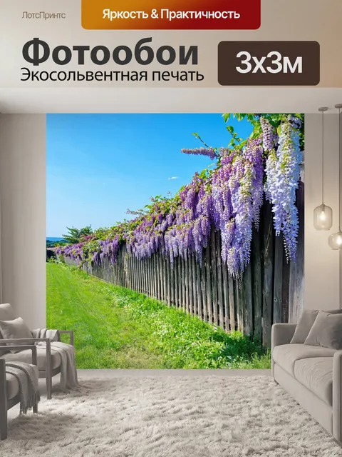 Фотообои глициния, растущая вдоль ограды с деревянными столбиками, в окружении живописного пейзажа с цветущими садами…
