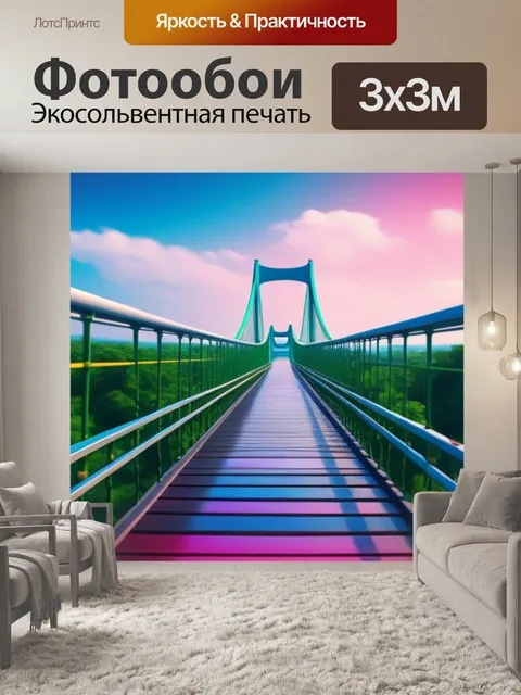 Фотообои мост из денег, ведущий к мечте