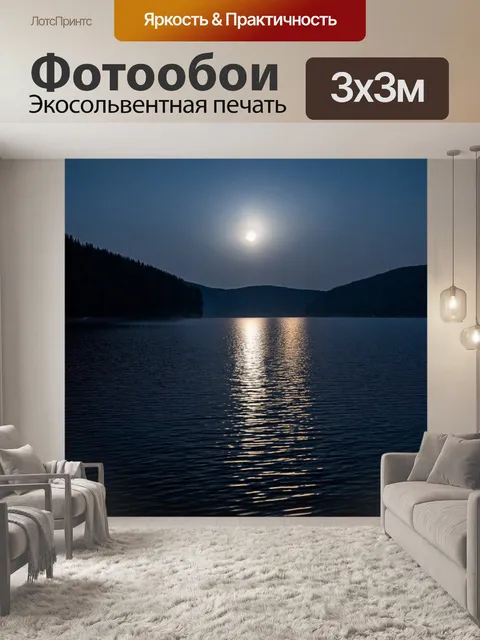 Фотообои спокойное озеро с отражением лунного света