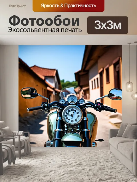Фотообои мотоцикл с эффектом старинного покрытия, вид со стороны водителя, на фоне традиционной деревни