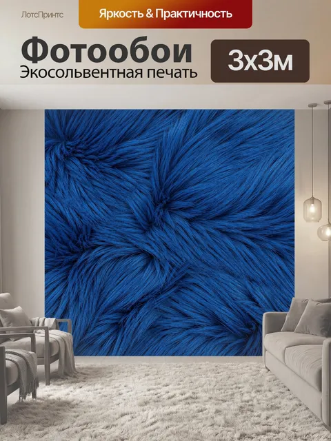 Фотообои Синие пряди ворса и узелки