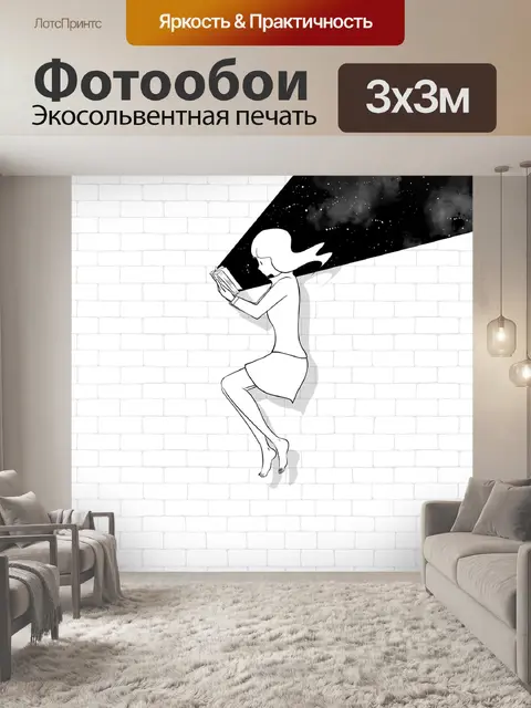 Фотообои Воображение