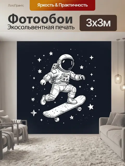Фотообои Космонавт на скейтборде среди звезд
