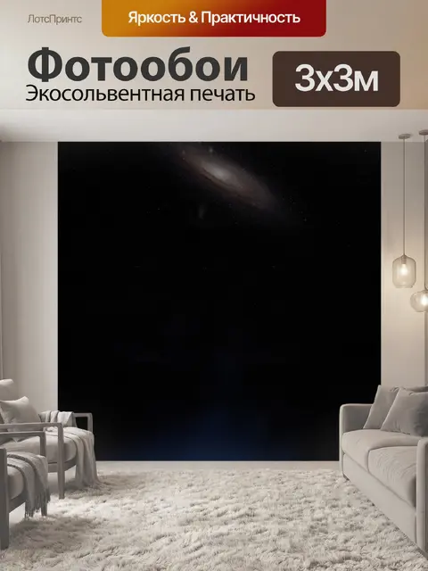 Фотообои Галактика