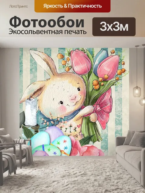 Фотообои Пасхальный кролик плакат