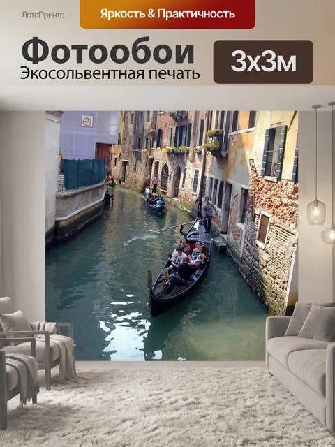 Фотообои Венеции и каналов 4