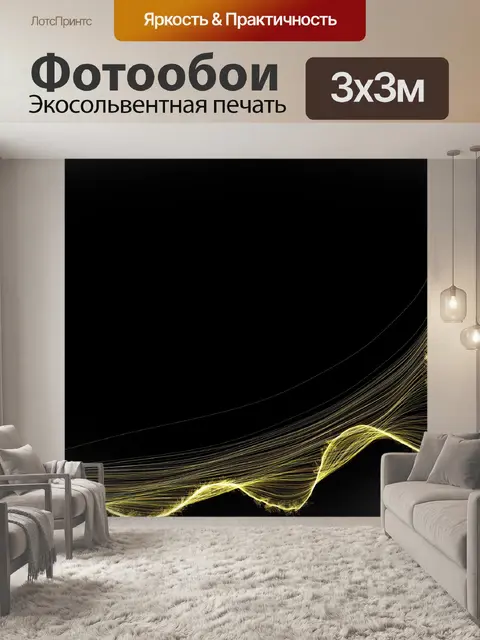 Фотообои Золотая лента Справочная