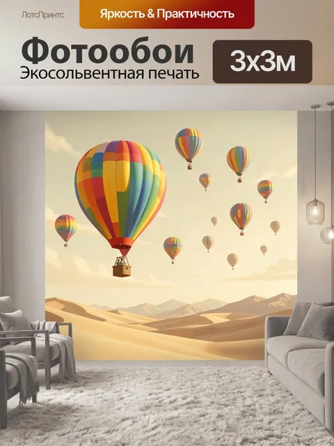 Фотообои Воздушные шары над пустыней