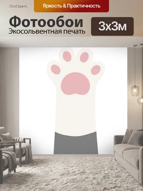Фотообои Кошачья лапа High Five