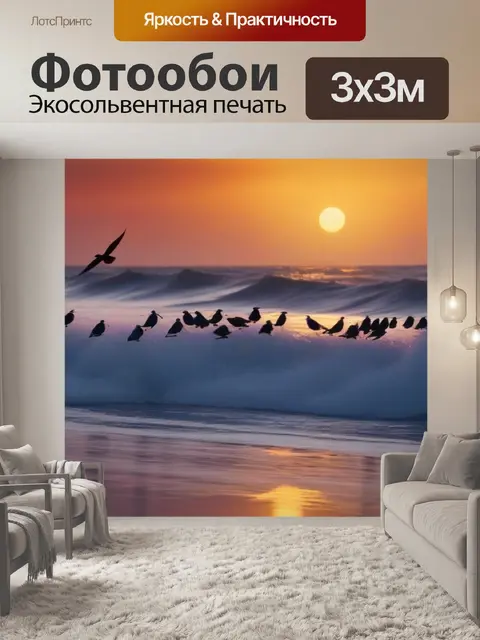 Фотообои рассвет на побережье с птицами, играющими на волнах