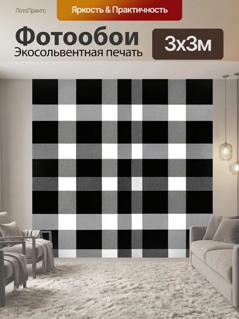 Фотообои Чёрно-белая шахматная клетка