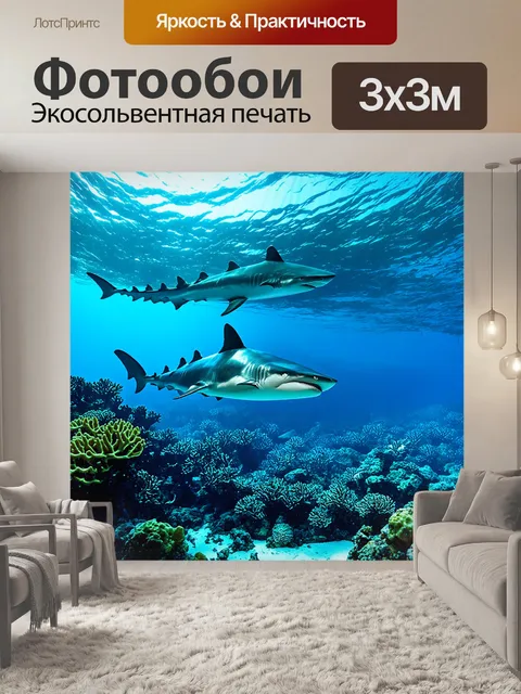 Фотообои огромные акулы серфят над коралловыми рифами