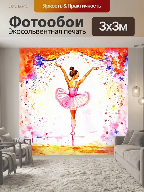 Фотообои русский: балерина, стоящая на одной ноге, окружена яркими звездами, выполненная в технике акварели с нежными…