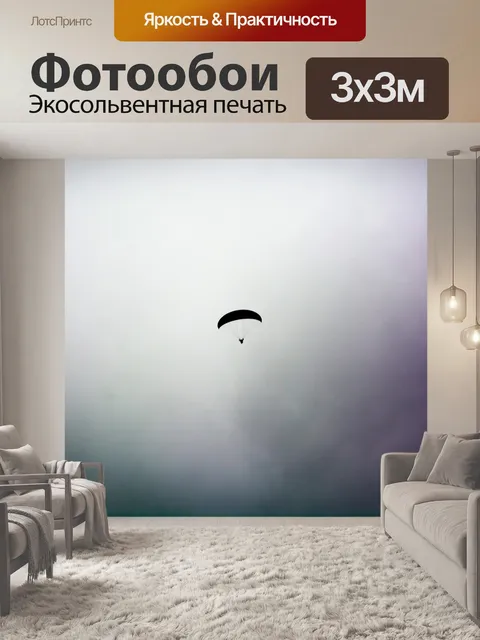 Фотообои Парашют