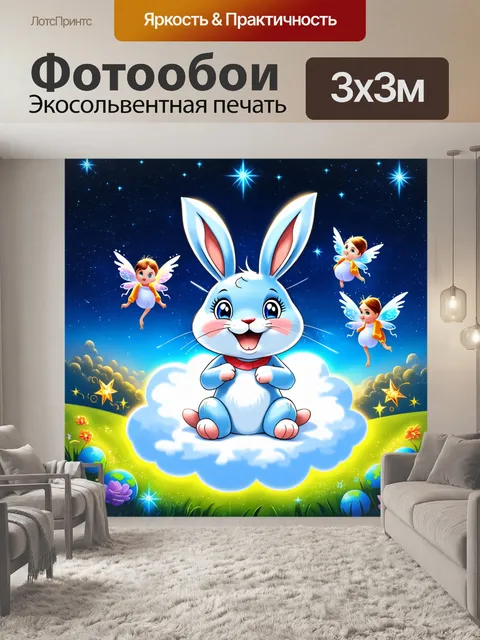 Фотообои кролик в волшебной стране, сидит на облаке, окруженный сверкающими звездами и летающими феями