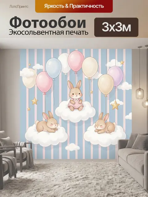 Фотообои Зайчики на облаках с шарами
