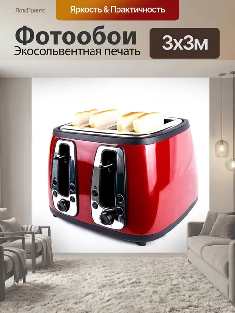 Фотообои Кухонная техника - тостер