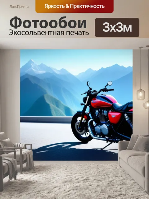 Фотообои мотоцикл на фоне живописных гор
