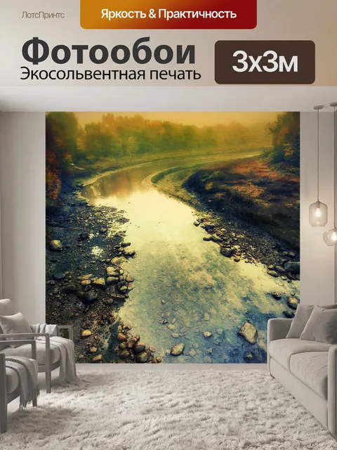 Фотообои Река