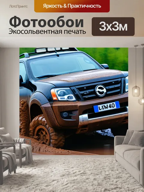 Фотообои пикап с грязью после оффроуда в сервисе