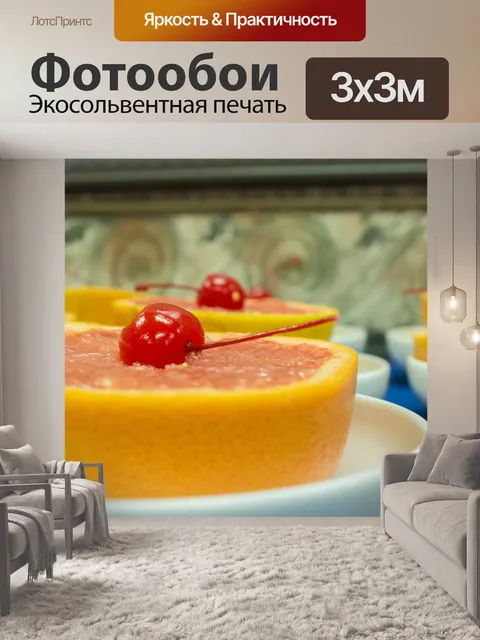 Фотообои Грейпфрут и Черри