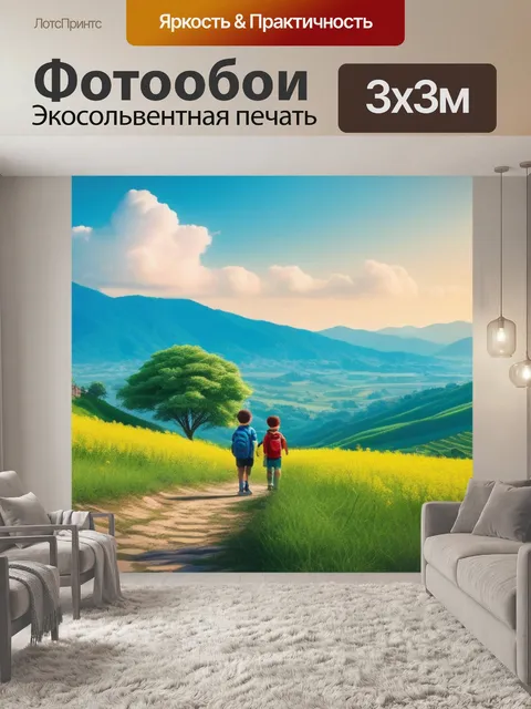 Фотообои пейзаж с детьми крутой