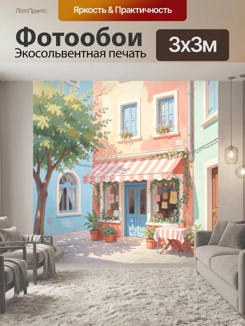 300 × 300 см · Экосольвентная печать