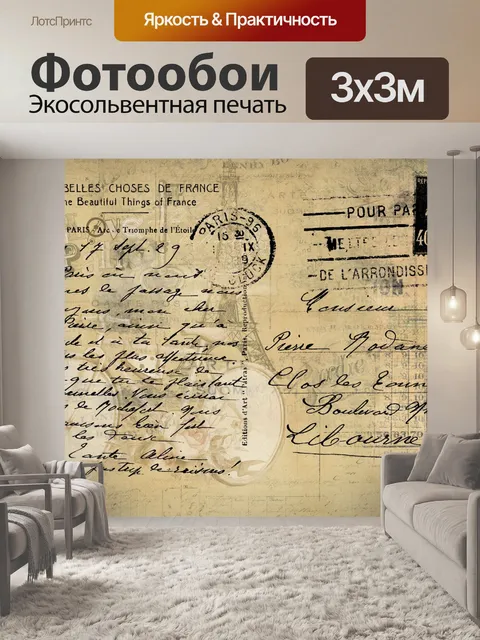 Фотообои винтажная открытка
