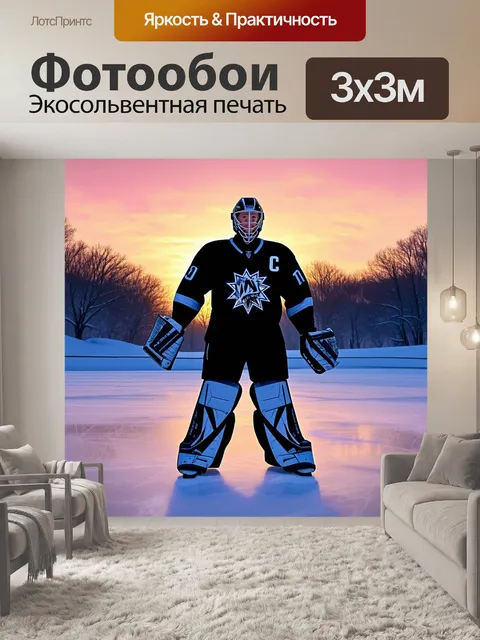 Фотообои вратарь, стоящий на фоне зимнего заката, когда небо окрашивается в нежные розовые и оранжевые оттенки…