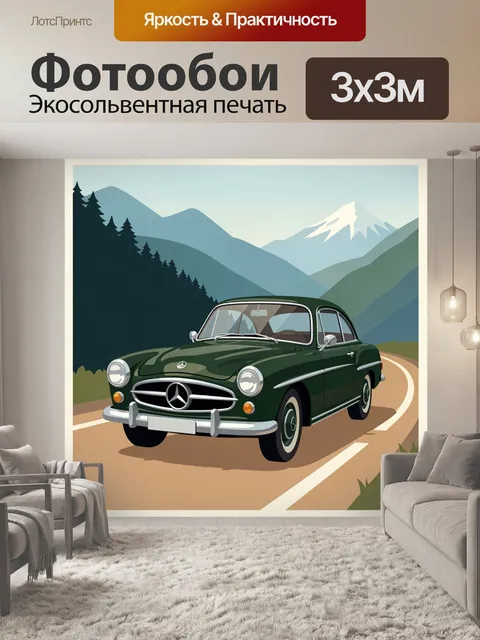 Фотообои Ретро автомобиль на горной дороге