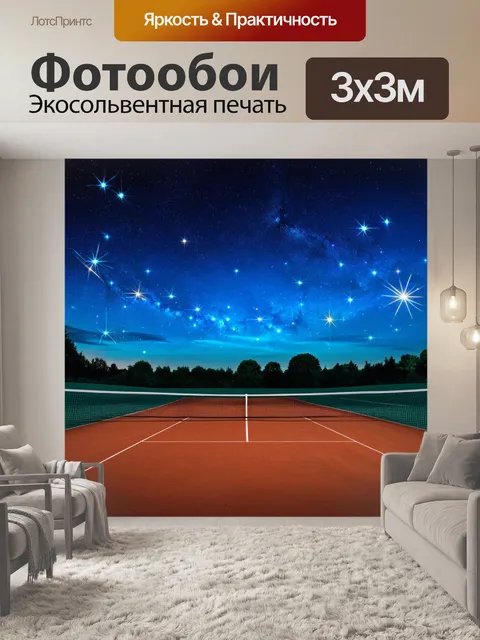 Фотообои теннисный корт на фоне астрономического небесного шоу - падающие звезды и яркие созвездия