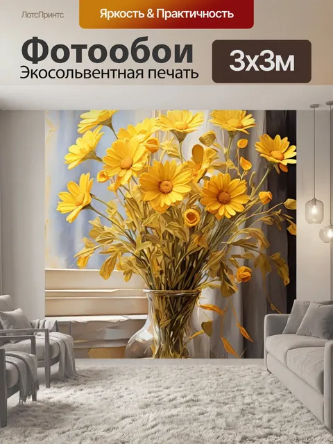 Фотообои желтые ромашки в вазе