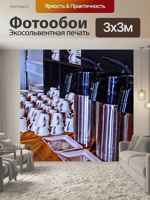 Фотообои Кофе Catered