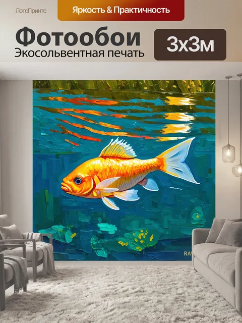Фотообои рыба, плавающая в кристально чистой воде озера, солнечные блики отражаются на её поверхности, выполненная в…